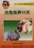 《肉兔快養90天》 《肉兔快養90天》