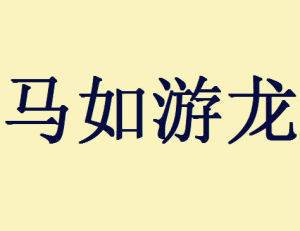 馬如游龍 馬如游龍