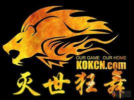 滅世狂舞KOK 滅世狂舞KOK