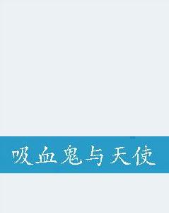 吸血鬼與天使 吸血鬼與天使