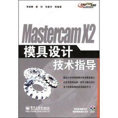 模具設計MasterCAM