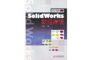 SolidWorks數控編程 SolidWorks數控編程