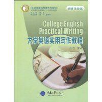 大學英語實用寫作教程