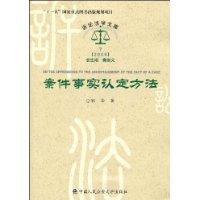 案件事實認定方法 案件事實認定方法