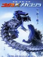 《哥斯拉對機械哥斯拉》 《哥斯拉對機械哥斯拉》