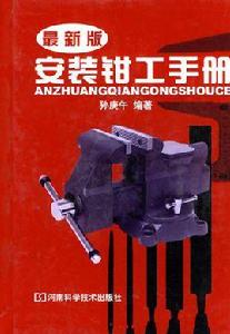 安裝鉗工手冊 安裝鉗工手冊