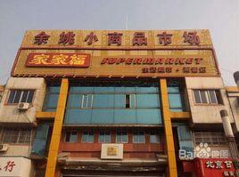 寧波餘姚小商品批發市場 寧波餘姚小商品批發市場