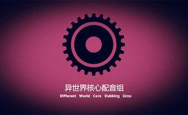 異世界核心配音組 異世界核心配音組