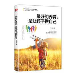 最好的養育,是讓孩子做自己 最好的養育,是讓孩子做自己