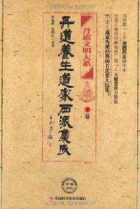 丹道養生道家西派集成