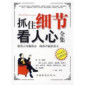 《抓住細節看人心全集》 《抓住細節看人心全集》