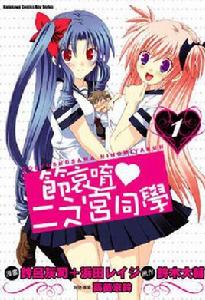 請別憂傷了二之宮君[浜田レイジ、鈴呂灰司改編的漫畫]