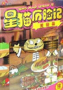 星貓歷險記之美食篇 星貓歷險記之美食篇