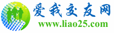愛我交友網 愛我交友網