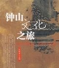 鐘山文化之旅 鐘山文化之旅