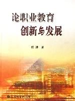 論職業教育創新與發展 論職業教育創新與發展