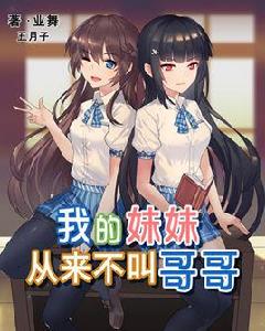 我的妹妹從來不叫哥哥 我的妹妹從來不叫哥哥