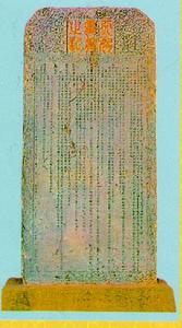 《天妃靈應之記》碑 《天妃靈應之記》碑