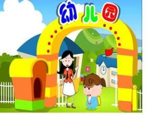 我上幼稚園 我上幼稚園