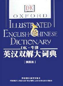 DK牛津英漢雙解大詞典 DK牛津英漢雙解大詞典