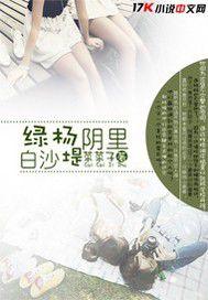 綠楊陰裏白沙堤 綠楊陰裏白沙堤