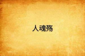 人魂殤