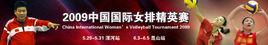 2009年中國國際女排精英賽 2009年中國國際女排精英賽