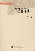 交往生活的公共性轉變