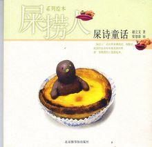 《屎撈人&middot;屎詩童話》