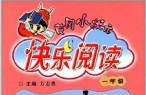 黃岡小狀元快樂閱讀:一年級 黃岡小狀元快樂閱讀:一年級