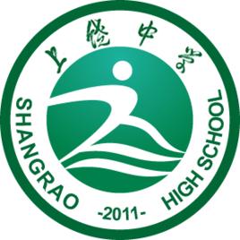 江西省上饒中學 江西省上饒中學