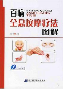 百病全息按摩療法圖解 百病全息按摩療法圖解