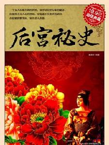 後宮秘史(超值典藏) 後宮秘史(超值典藏)