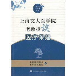上海交大醫學院老教授談醫療保健 上海交大醫學院老教授談醫療保健