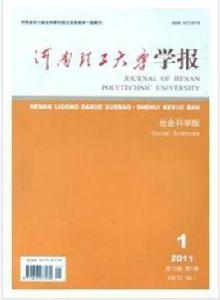 河南理工大學學報(社會科學版) 河南理工大學學報(社會科學版)