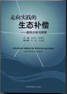走向實踐的生態補償:案例分析與探索 走向實踐的生態補償:案例分析與探索
