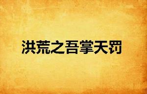 洪荒之吾掌天罰