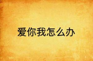 愛你我怎么辦 愛你我怎么辦