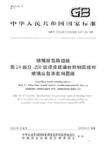 玻璃絲包繞組線 玻璃絲包繞組線