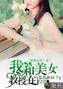 我和美女教授在荒島的日子 我和美女教授在荒島的日子