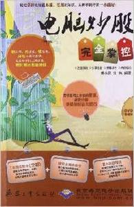 電腦炒股完全掌握 電腦炒股完全掌握