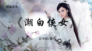 潮白俠女 潮白俠女