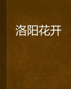 洛陽花開 洛陽花開