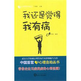 我還是覺得我有病 我還是覺得我有病