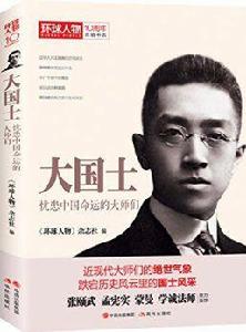 環球人物10周年-大國士:憂患中國命運的大師們 環球人物10周年-大國士:憂患中國命運的大師們