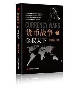貨幣戰爭2:金權天下超級暢銷書作家宋鴻兵新作 貨幣戰爭2:金權天下超級暢銷書作家宋鴻兵新作