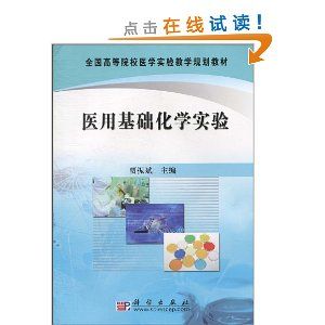 《醫學基礎化學實驗》 《醫學基礎化學實驗》