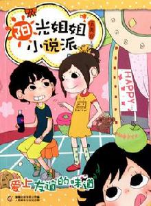 陽光姐姐小說派:愛上友誼的味道 陽光姐姐小說派:愛上友誼的味道