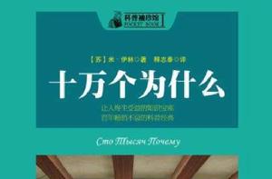 科普袖珍館:十萬個為什麼 科普袖珍館:十萬個為什麼