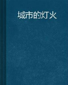 城市的燈火 城市的燈火